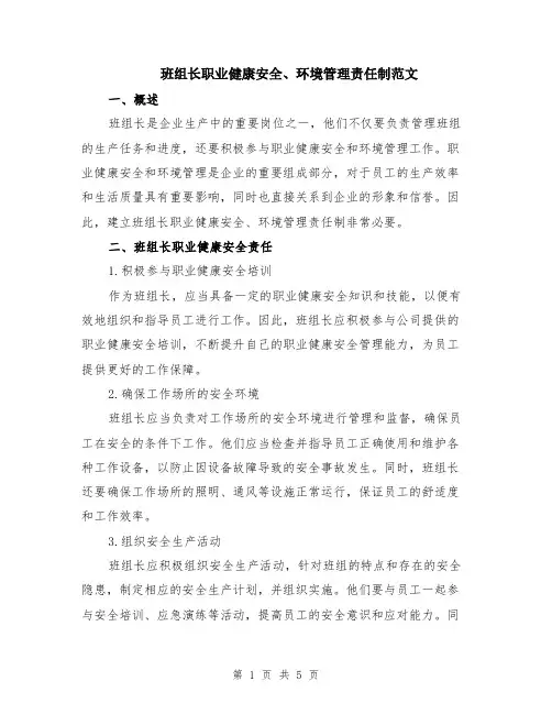 班组长职业健康安全、环境管理责任制范文（二篇）