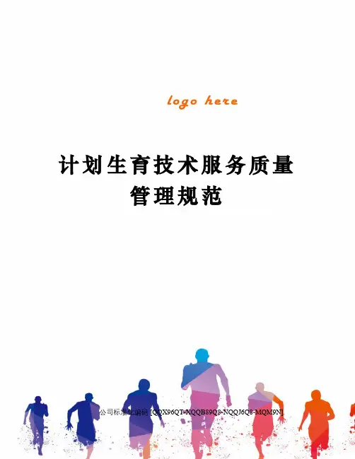 计划生育技术服务质量管理规范