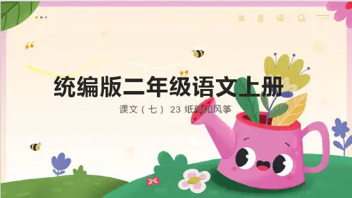 23 纸船和风筝课件(共33张PPT)