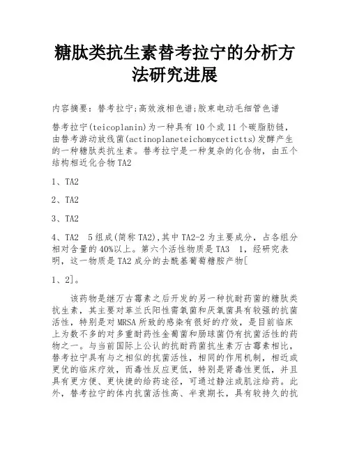糖肽类抗生素替考拉宁的分析方法研究进展