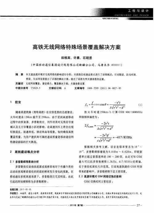 高铁无线网络特殊场景覆盖解决方案