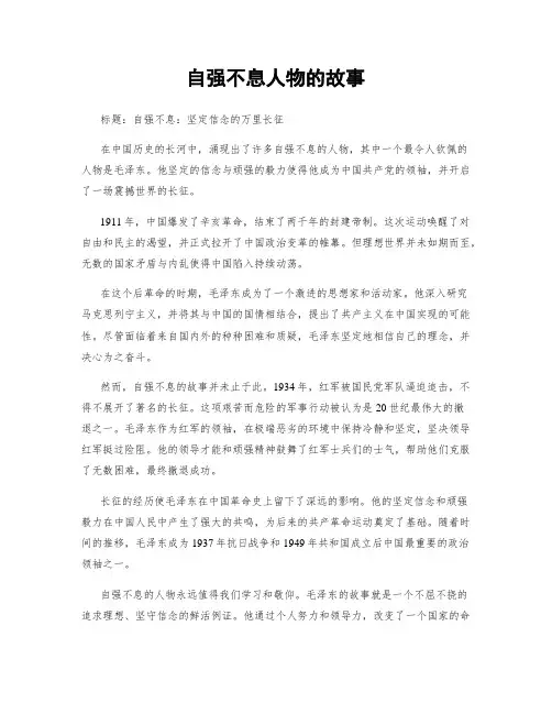 自强不息人物的故事