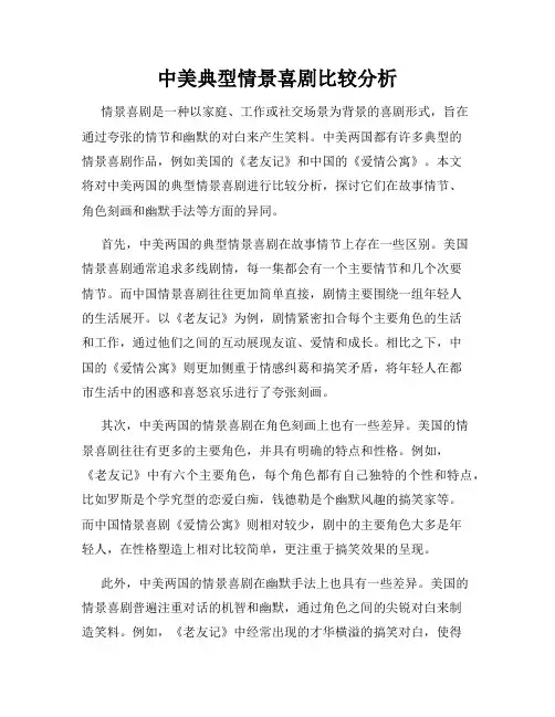 中美典型情景喜剧比较分析