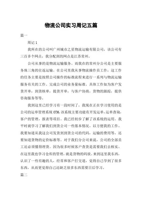 物流公司实习周记五篇