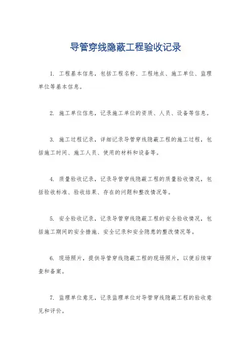 导管穿线隐蔽工程验收记录