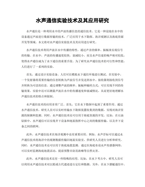 水声通信实验技术及其应用研究