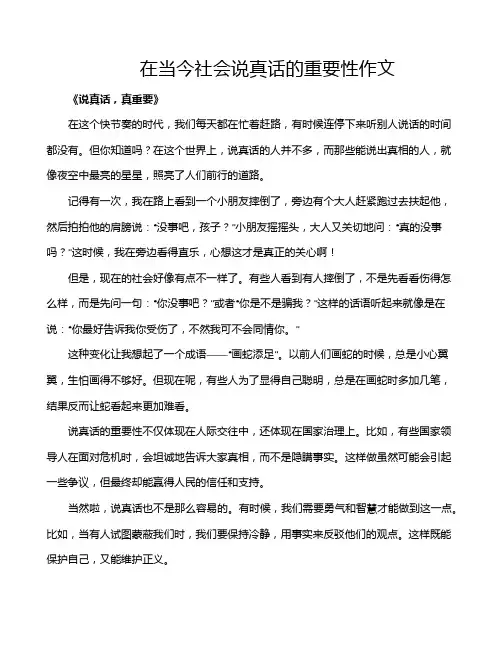 在当今社会说真话的重要性作文
