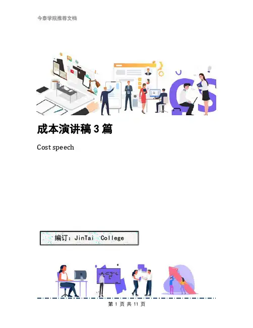 成本演讲稿3篇