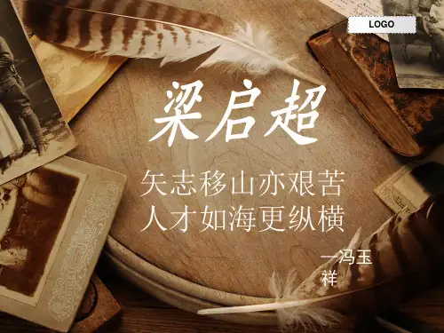 梁启超介绍 ppt课件