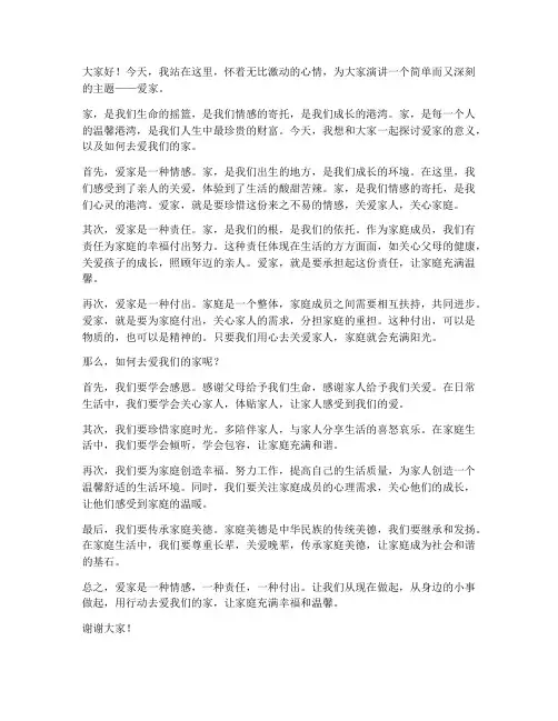 爱家的演讲稿范文