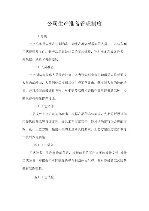 生产准备管理制度