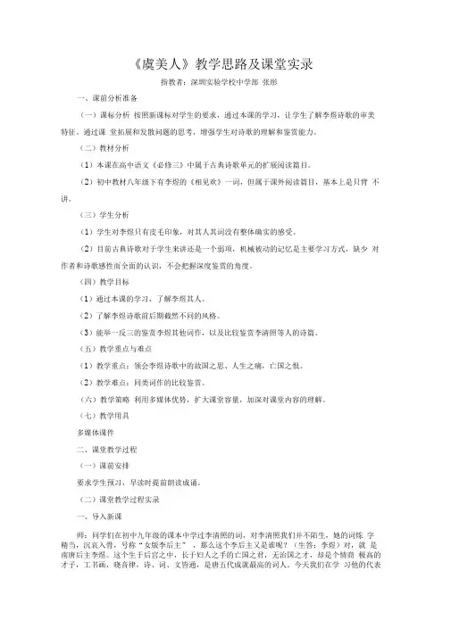 《虞美人》教学思路及课堂实录完美版