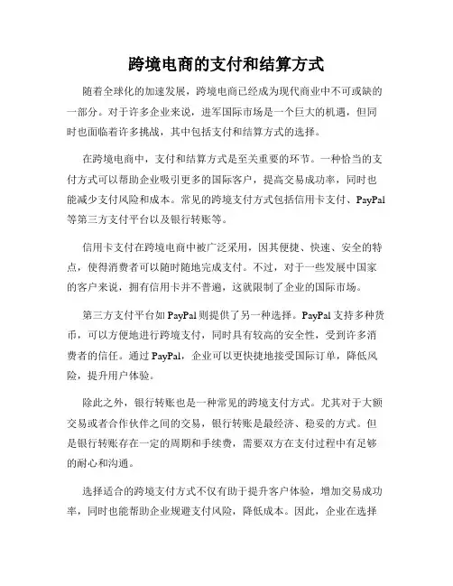 跨境电商的支付和结算方式