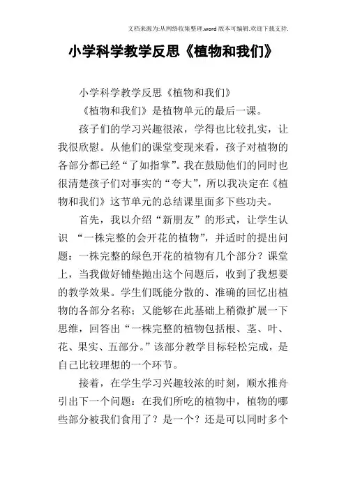 小学科学教学反思植物和我们