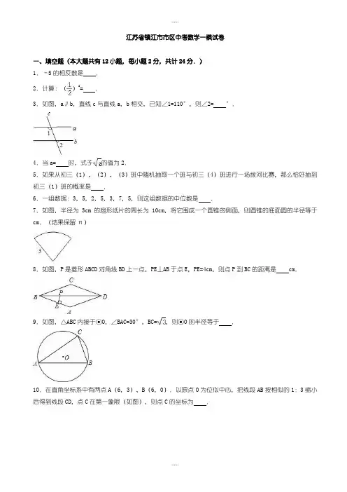 精编2019级镇江市市区中考数学一模试卷(有标准答案)
