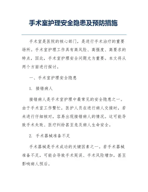 手术室护理安全隐患及预防措施