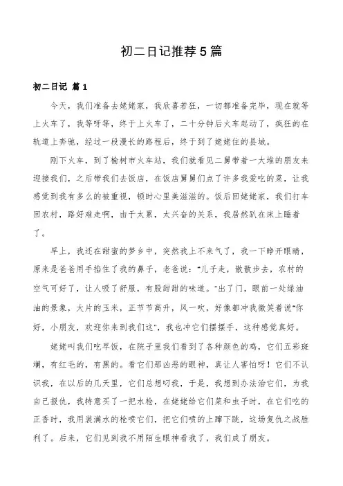 初二日记推荐5篇