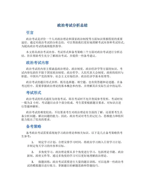政治考试分析总结