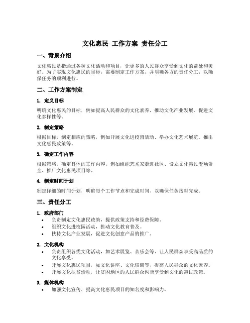 文化惠民 工作方案 责任分工
