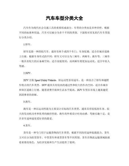 汽车车型分类大全