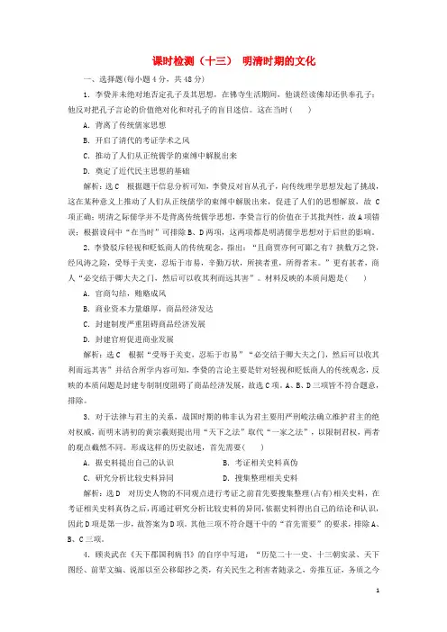 (通史版)2020版高考历史一轮复习课时检测(十三)明清时期的文化(含解析)