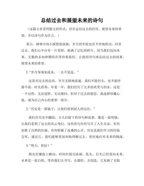 总结过去和展望未来的诗句