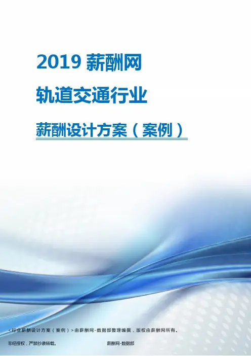 2019年轨道交通行业薪酬设计方案