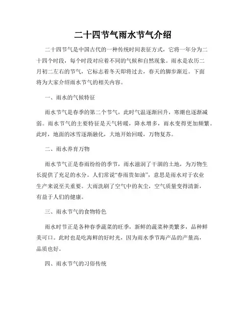 二十四节气雨水节气介绍