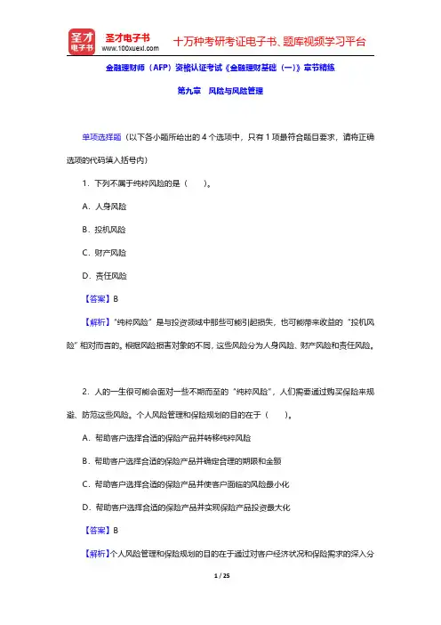 金融理财师(AFP)资格认证考试《金融理财基础(一)》章节精练(风险与风险管理)【圣才出品】