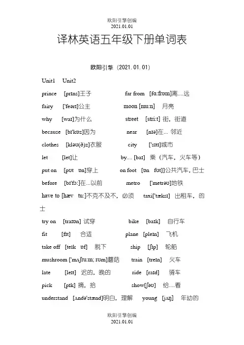 江苏译林版英语五年级上下册单词表附音标之欧阳引擎创编