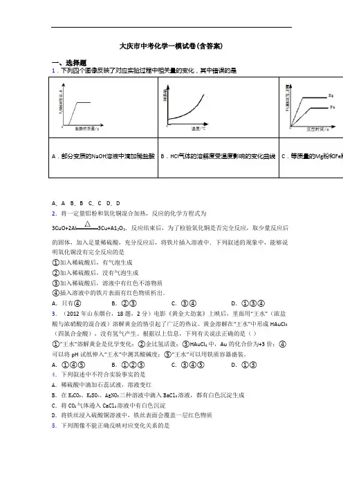 大庆市中考化学一模试卷(含答案)