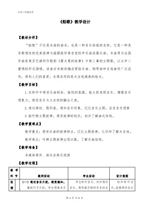 人音版三年级音乐下册 船歌(教案)