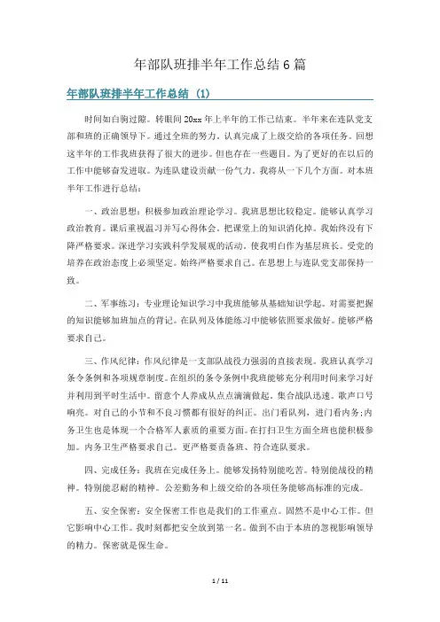 年部队班排半年工作总结6篇