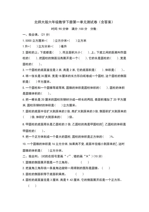 北师大版六年级数学下册第一单元测试卷(含答案)