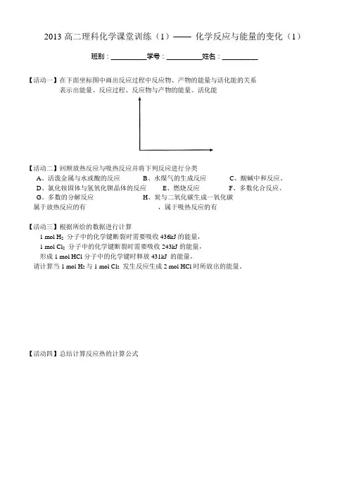 2013高二理科化学课堂训练(1)—— 化学反应与能量的变化(1)