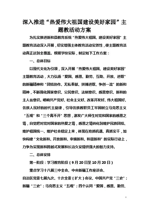 “热爱伟大祖国建设美好家园”主题教育活动方案