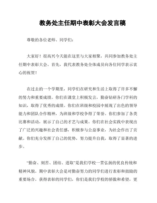 教务处主任期中表彰大会发言稿