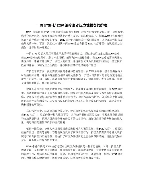 一例H7N9行ECMO治疗患者压力性损伤的护理