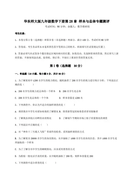 达标测试华东师大版九年级数学下册第28章 样本与总体专题测评试卷(含答案详解)