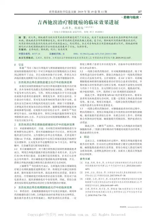 吉西他滨治疗膀胱癌的临床效果进展