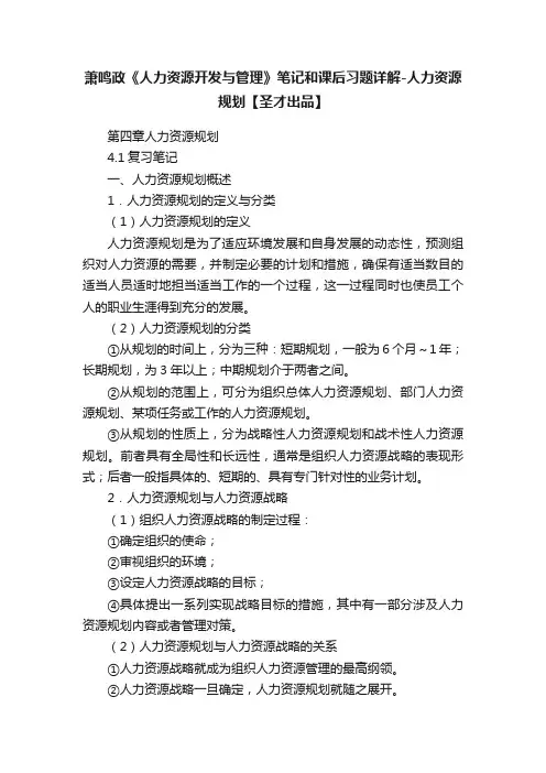 萧鸣政《人力资源开发与管理》笔记和课后习题详解-人力资源规划【圣才出品】
