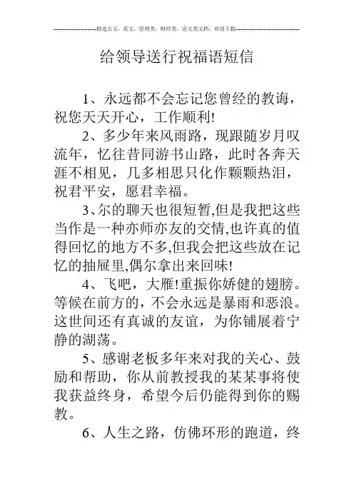 给领导送行祝福语短信