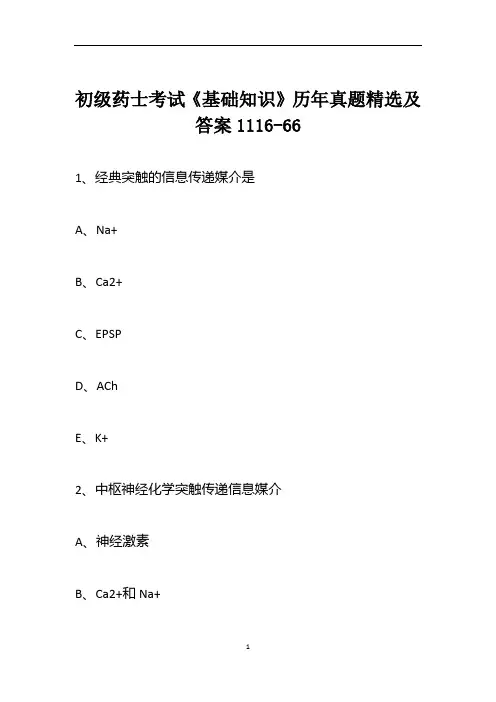 初级药士考试《基础知识》历年真题精选及答案1116-66