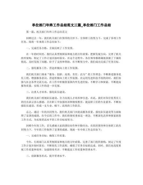 单位部门年终工作总结范文三篇_单位部门工作总结