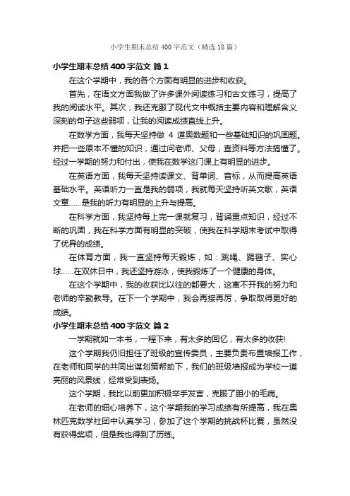小学生期末总结400字范文（精选18篇）