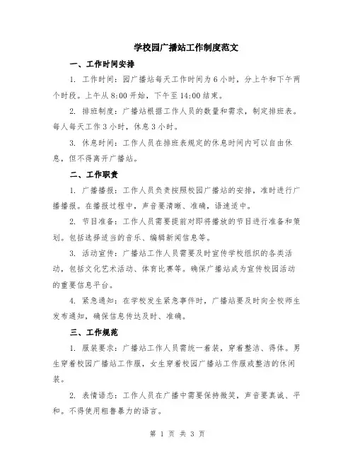 学校园广播站工作制度范文