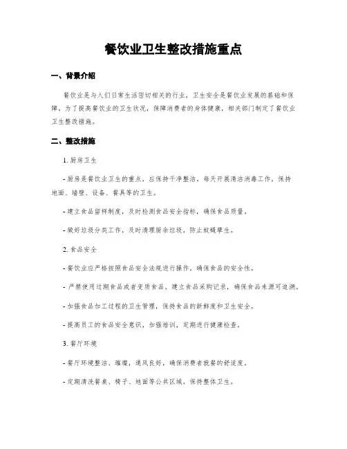 餐饮业卫生整改措施重点