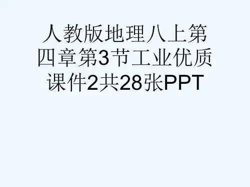 人教版地理八上第四章第3节工业优质课件2共28张PPT[可修改版ppt]