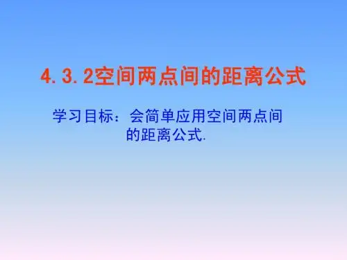4.3.2空间两点间的距离公式