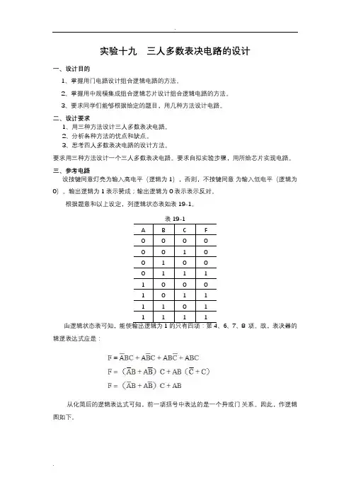 三人多数表决电路